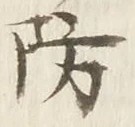 Chữ 防