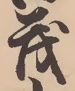 “茂”字