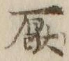 文字厭