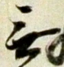 Chữ 無