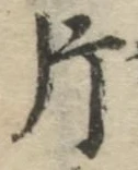 字片