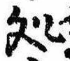位置定マレル未定
