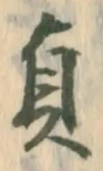 文字貞