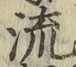 Character 流
