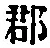字郡