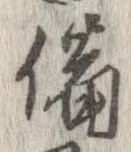 已定位備