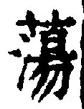 Chữ 蕩