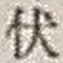 “伏”字