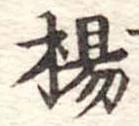 已定位楊
