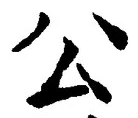 文字公