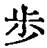 Character 歩