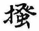 已定位掻