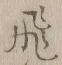 「飛」字