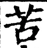Chữ 苦