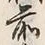 “松”字