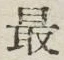 Chữ 最