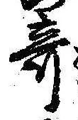 位置 確認된 奇