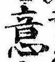 Đã định vị 意