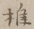字予