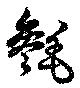 Located 毿