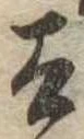 已定位太