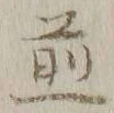 文字 煎