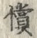 Character 價