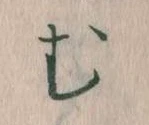 𛃐の位置