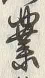 字業