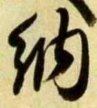 「納」字