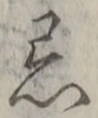 Character 忌