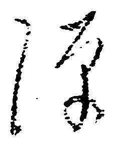 位置定マレル隙