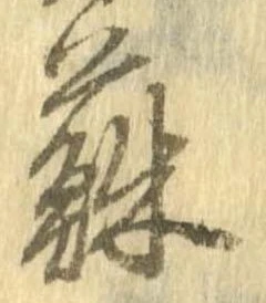 已定位蘇