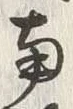 Chữ 軽