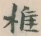 文字椎