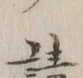 𡨸請