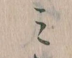 Located 𛃉