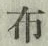 Character 布