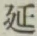 Chữ 延