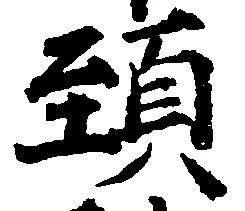 頸，已得其位