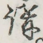 位置 確認된 講
