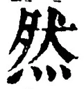 文字然