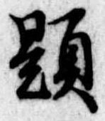 已定位題