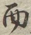 面の位置