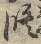 修の位置