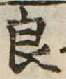 已定位良