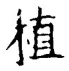 “植”字