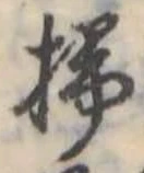 位置定マレル掃