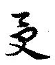 受，已得其位