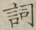 Chữ 詞